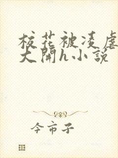 校花被凌虐双腿大开h小说