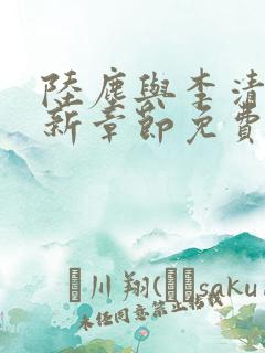 陆尘与李清瑶最新章节免费阅读
