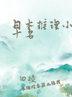 日本推理小说前十名 日本推理小说前十名