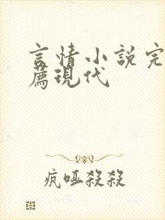 言情小说完本推荐现代