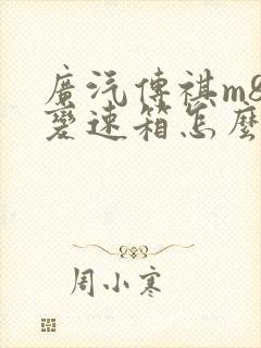 广汽传祺m8的变速箱怎么样