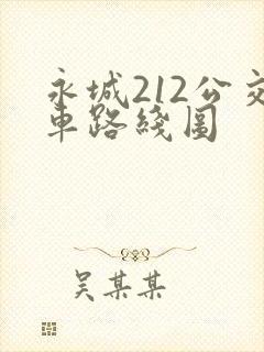 永城212公交车路线图