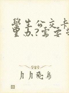 学生公交卡在哪里办?需要带什么证件?
