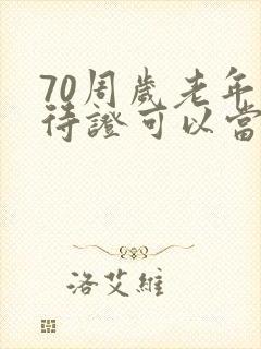 70周岁老年优待证可以当公交卡用吗