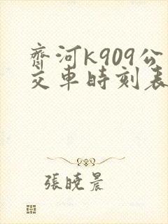 齐河k909公交车时刻表