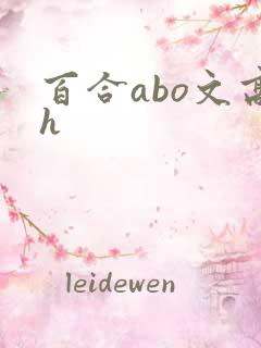 百合abo文高h
