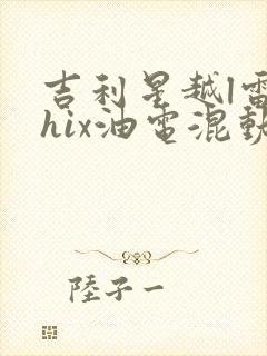 吉利星越l雷神hix油电混动价格