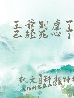 王爷别虐了王妃已经死心了免费阅读