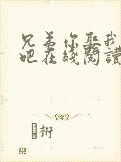 兄弟你娶我老婆吧在线阅读全文