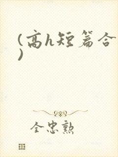 (高h短篇合集)