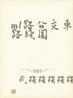 m1路公交车站路线图