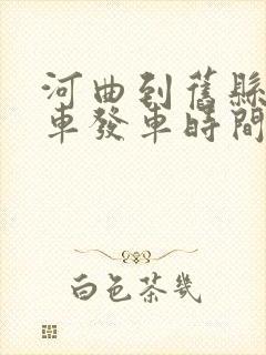 河曲到旧县公交车发车时间