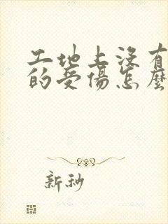 工地上没有保险的受伤怎么赔偿