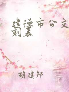 建德市公交车时刻表