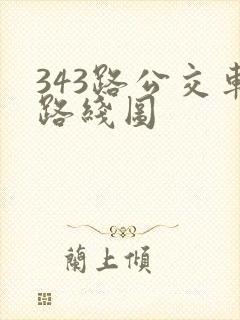343路公交车路线图 343路公交车路线图
