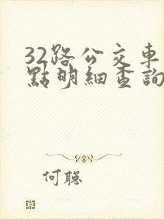 32路公交车站点明细查询表