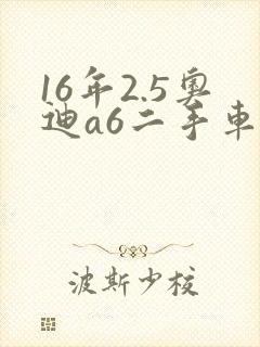 16年2.5奥迪a6二手车价格