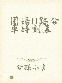 围场11路公交车时刻表