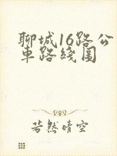 聊城16路公交车路线图