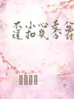 不小心走公交车道扣几分罚多少钱