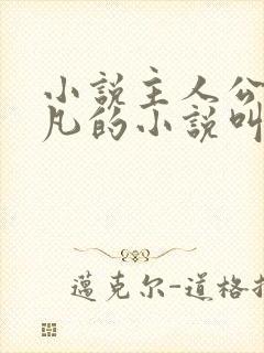 小说主人公叫叶凡的小说叫什么名字