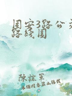 固安3路公交车路线图
