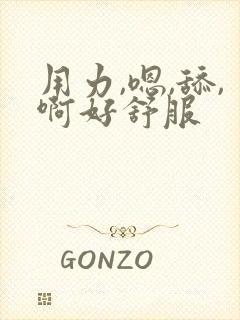 用力,嗯,舔,啊好舒服