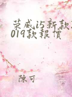 荣威i5新款2019款报价