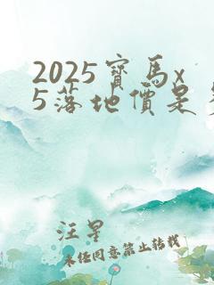 2025宝马x5落地价是多少万 2025宝马x5落地价是多少万