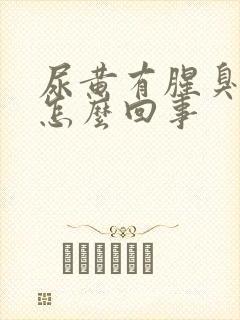 尿黄有腥臭味是怎么回事