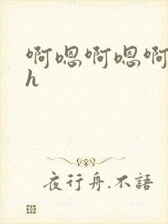 啊嗯啊嗯啊嗯肉h