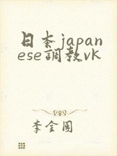 日本japanese调教vk