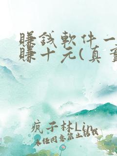 赚钱软件一分钟赚十元(真实)