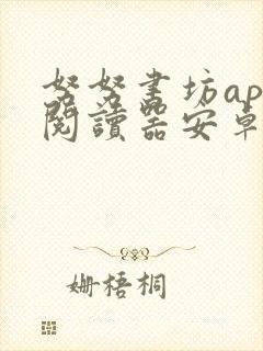 努努书坊app阅读器安卓版 努努书坊app阅读器安卓版