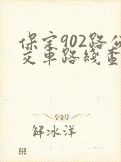 保定902路公交车路线查询