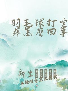 羽毛球打完屁股疼怎么回事