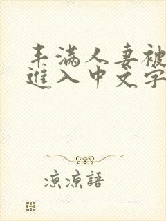 丰满人妻被猛烈进入中文字幕护士