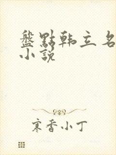 盘点韩立名场面小说