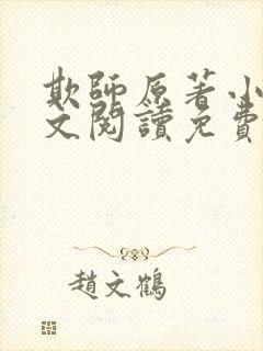 欺师原著小说全文阅读免费