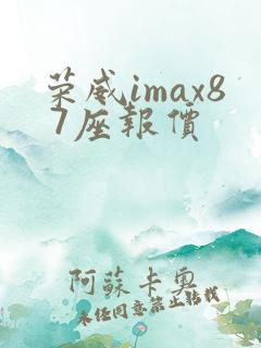 荣威imax8 7座报价