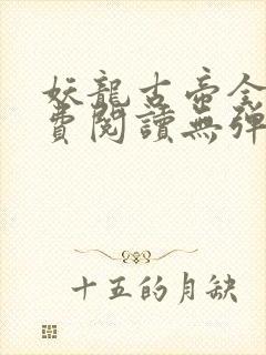 妖龙古帝全文免费阅读无弹窗