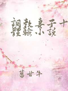 调教妻子十年的体验小说