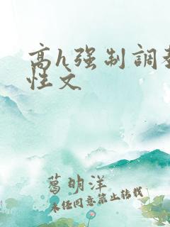 高h强制调教双性文
