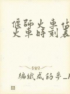 偃师火车站最新火车时刻表