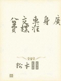 公交车身广告收费标准
