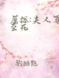 厉总:夫人罪不至死