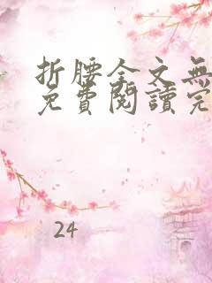 折腰全文无删减免费阅读完整版