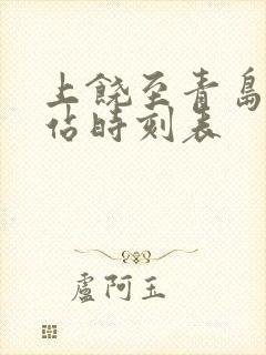 上饶至青岛火车站时刻表