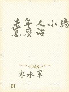 老年人小肠换气怎么治 老年人小肠换气怎么治