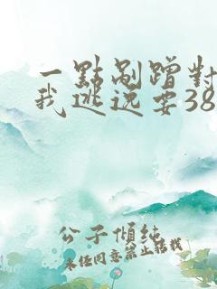 一点剐蹭对方告我逃逸要3800